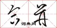 骆恒光合并草书怎么写