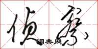 骆恒光侦察草书怎么写