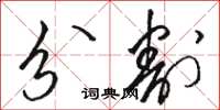 骆恒光分割草书怎么写