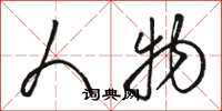 骆恒光人物草书怎么写