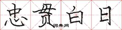 骆恒光忠贯白日楷书怎么写