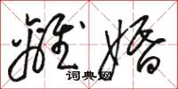 骆恒光离婚草书怎么写