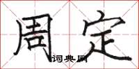 骆恒光周定楷书怎么写
