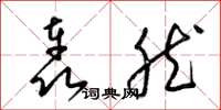 梁锦英轰然草书怎么写