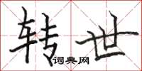 骆恒光转世楷书怎么写