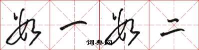 骆恒光数一数二草书怎么写