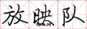 骆恒光放映队楷书怎么写