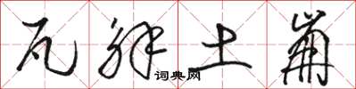 骆恒光瓦解土崩草书怎么写
