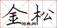 骆恒光金松楷书怎么写