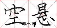 骆恒光空悬楷书怎么写