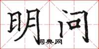 骆恒光明问楷书怎么写
