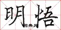 骆恒光明悟楷书怎么写