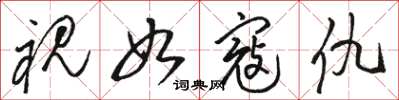 骆恒光视如寇仇草书怎么写