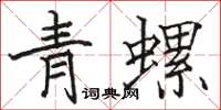 骆恒光青螺楷书怎么写