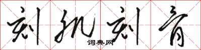 骆恒光刻肌刻骨草书怎么写