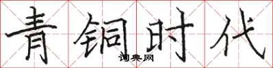 骆恒光青铜时代楷书怎么写