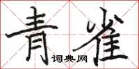 骆恒光青雀楷书怎么写