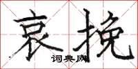 骆恒光哀挽楷书怎么写