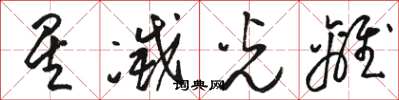 骆恒光星灭光离草书怎么写