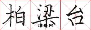 骆恒光柏梁台楷书怎么写
