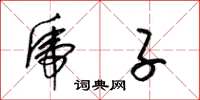 梁锦英虎子草书怎么写