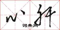骆恒光心肝草书怎么写