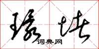 梁锦英环堵草书怎么写