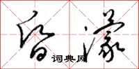 梁锦英昏濛草书怎么写
