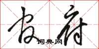 骆恒光官府草书怎么写