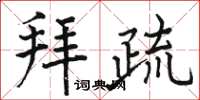骆恒光拜疏楷书怎么写