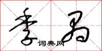 梁锦英季禺草书怎么写
