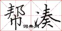 骆恒光帮凑楷书怎么写