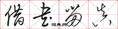 骆恒光借书留真草书怎么写