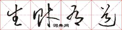 骆恒光生财有道草书怎么写