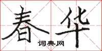骆恒光春华楷书怎么写