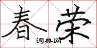 骆恒光春荣楷书怎么写