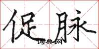 骆恒光促脉楷书怎么写