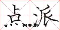 骆恒光点派楷书怎么写