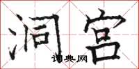 骆恒光洞宫楷书怎么写