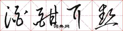 骆恒光酒酣耳热草书怎么写