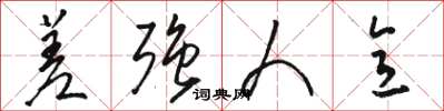 骆恒光差强人意草书怎么写