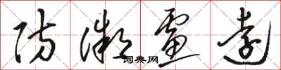 骆恒光防微虑远草书怎么写