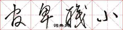 骆恒光官卑职小草书怎么写