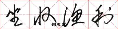 骆恒光坐收渔利草书怎么写