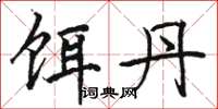 骆恒光饵丹楷书怎么写