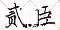 骆恒光贰臣楷书怎么写