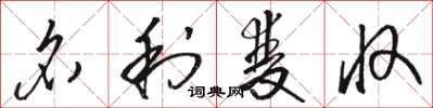 骆恒光名利双收草书怎么写