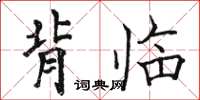 骆恒光背临楷书怎么写