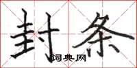 骆恒光封条楷书怎么写