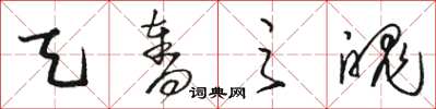骆恒光天夺之魄草书怎么写